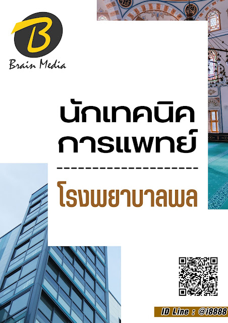 โหลดแนวข้อสอบ นักเทคนิคการแพทย์ โรงพยาบาลพล