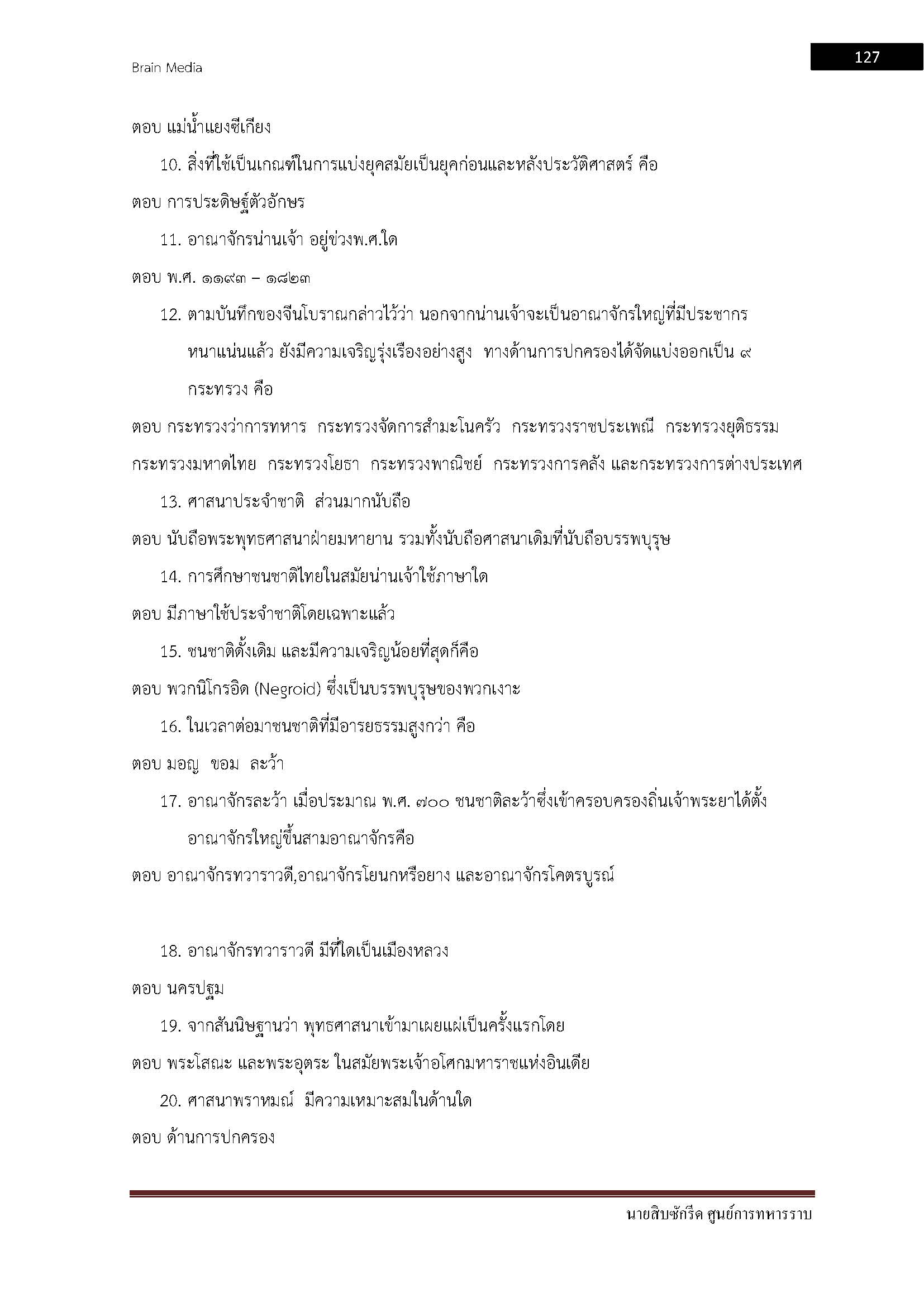 โหลดแนวข้อสอบ นายสิบซักรีด ศูนย์การทหารราบ
