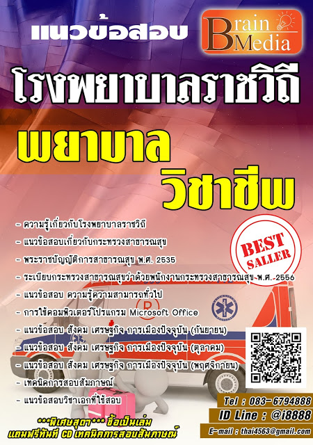 โหลดแนวข้อสอบ พยาบาลวิชาชีพ โรงพยาบาลราชวิถี