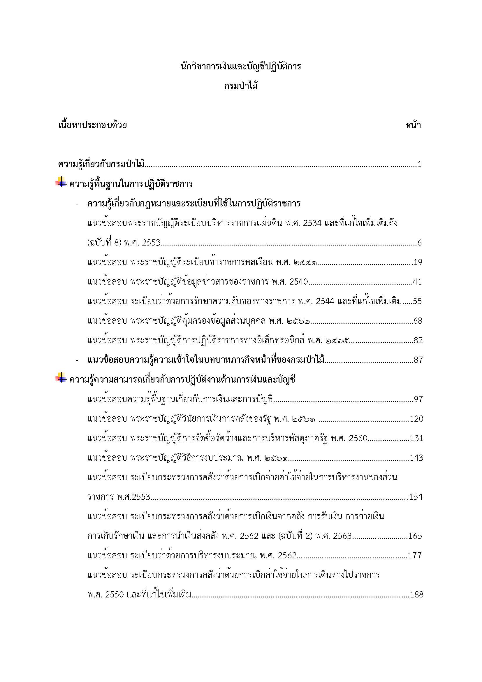 โหลดแนวข้อสอบ นักวิชาการเงินและบัญชีปฏิบัติการ กรมป่าไม้