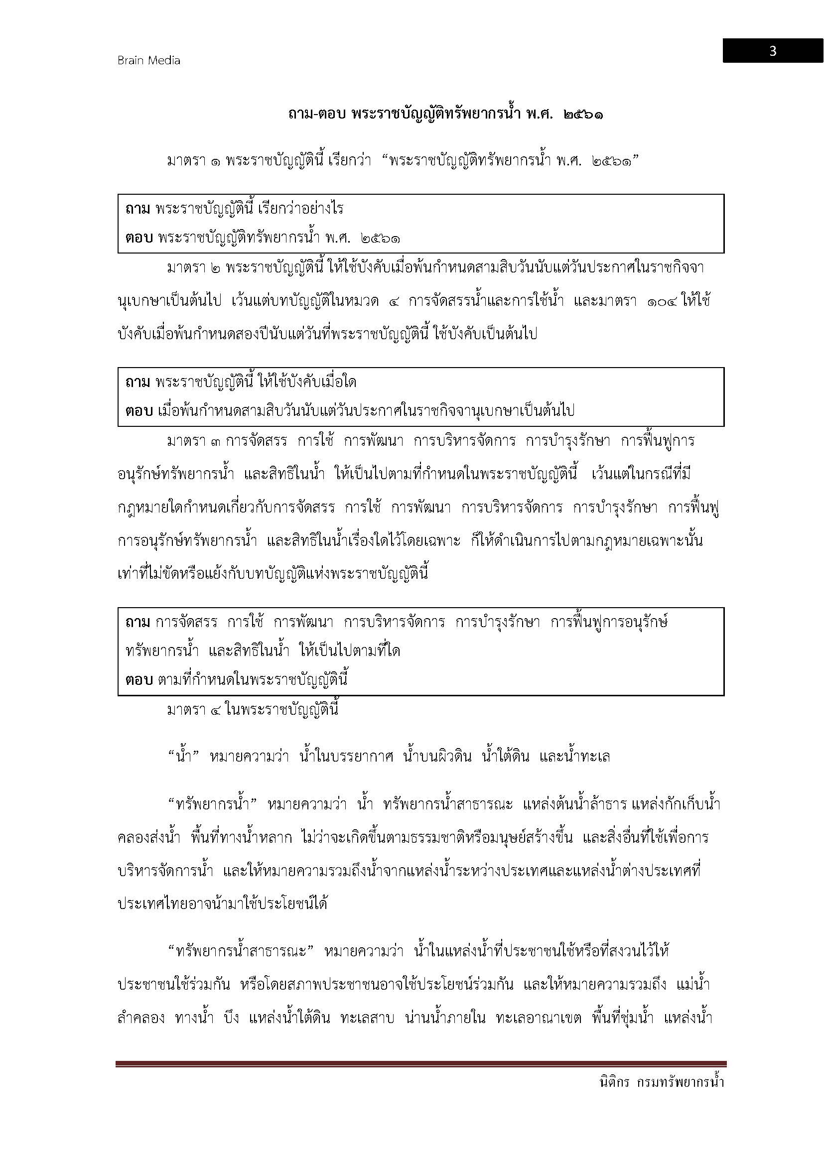 โหลดแนวข้อสอบ นิติกร กรมทรัพยากรน้ำ