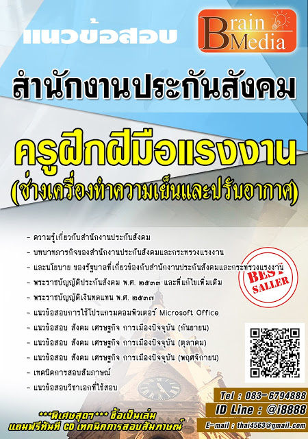 โหลดแนวข้อสอบ ครูฝึกฝีมือแรงงาน (ช่างเครื่องทำความเย็นและปรับอากาศ) สำนักงานประกันสังคม