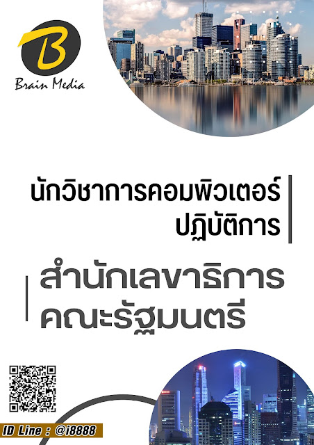 โหลดแนวข้อสอบ นักวิชาการคอมพิวเตอร์ปฏิบัติการ สำนักเลขาธิการคณะรัฐมนตรี