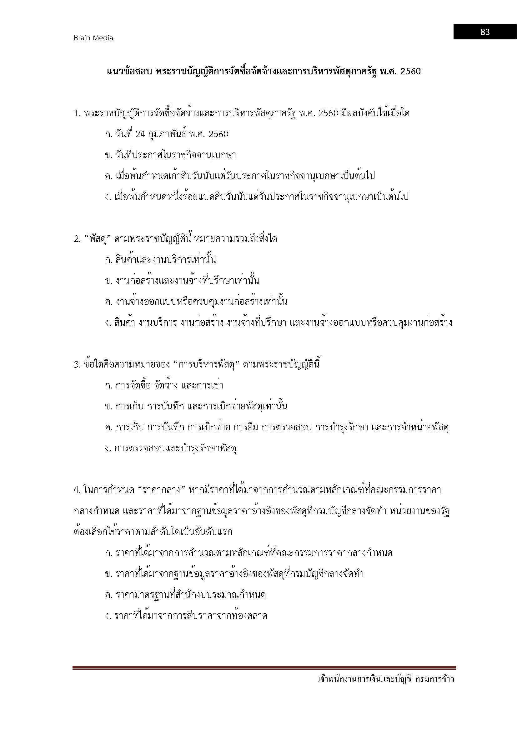 โหลดแนวข้อสอบ เจ้าพนักงานการเงินและบัญชี กรมการข้าว