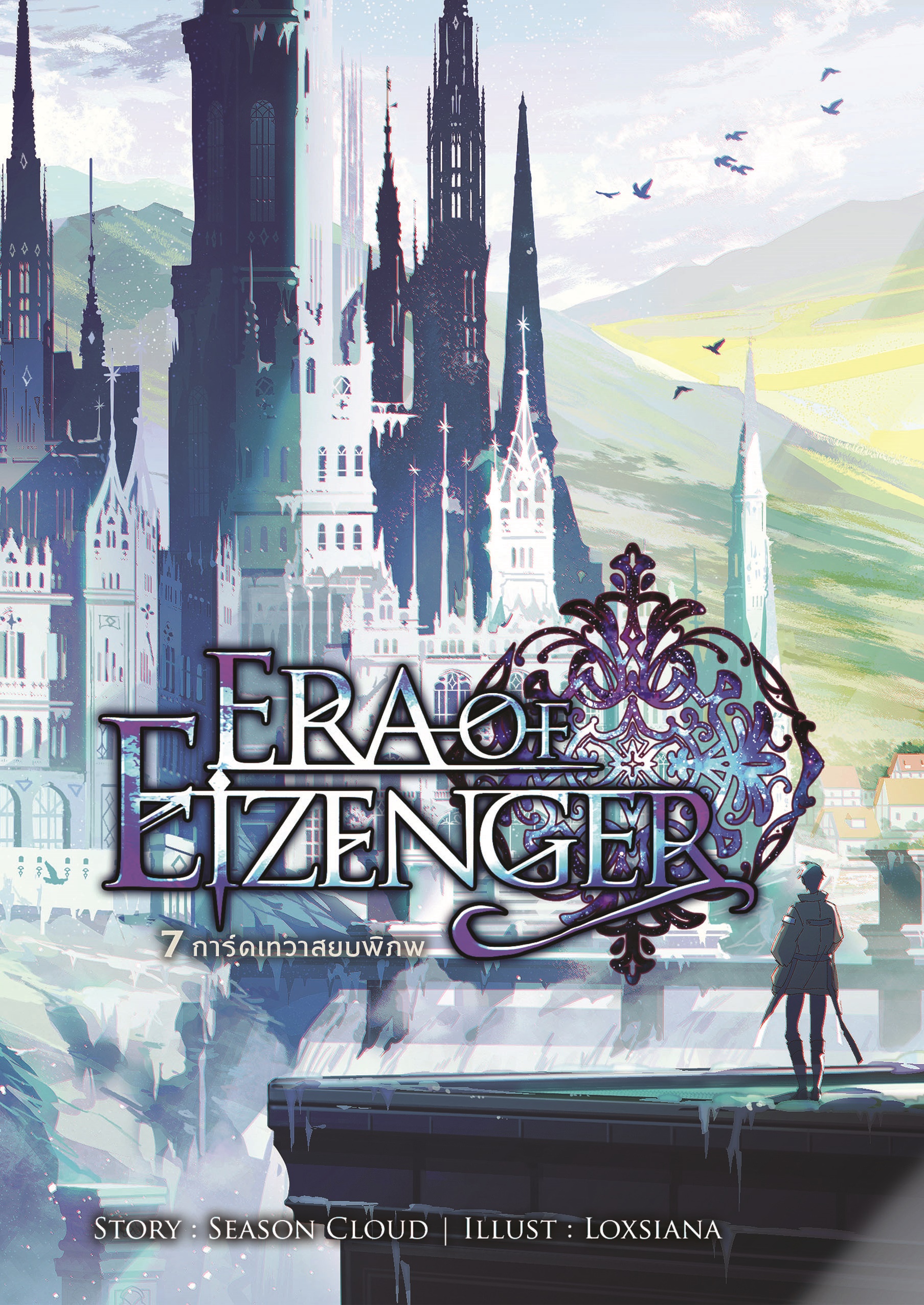 7 การ์ดเทวาสยบพิภพ เล่ม 7 (Era Of Eizenger 7)