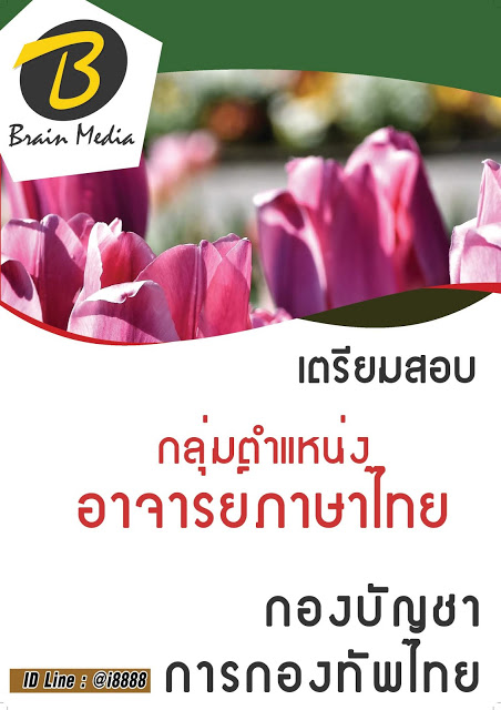 โหลดแนวข้อสอบ กลุ่มตำแหน่งอาจารย์ภาษาไทย กองบัญชาการกองทัพไทย