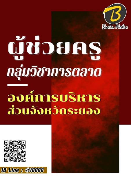 โหลดแนวข้อสอบ ผู้ช่วยครู กลุ่มวิชาการตลาด องค์การบริหารส่วนจังหวัดระยอง