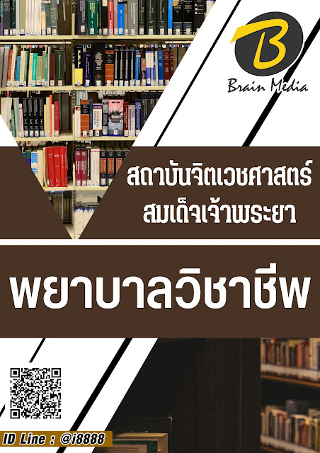 โหลดแนวข้อสอบ พยาบาลวิชาชีพ สถาบันจิตเวชศาสตร์สมเด็จเจ้าพระยา
