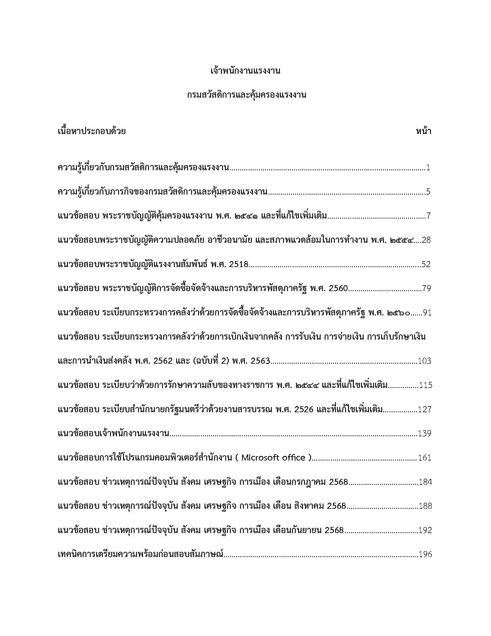 โหลดแนวข้อสอบ เจ้าพนักงานแรงงาน กรมสวัสดิการและคุ้มครองแรงงาน