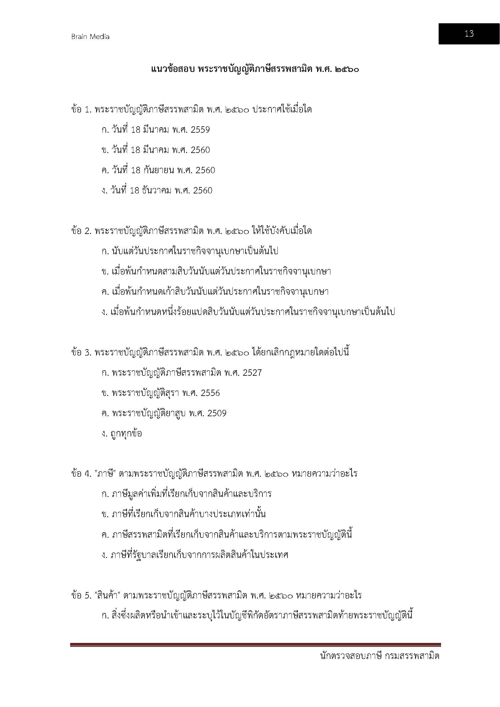 โหลดแนวข้อสอบ นักตรวจสอบภาษี กรมสรรพสามิต
