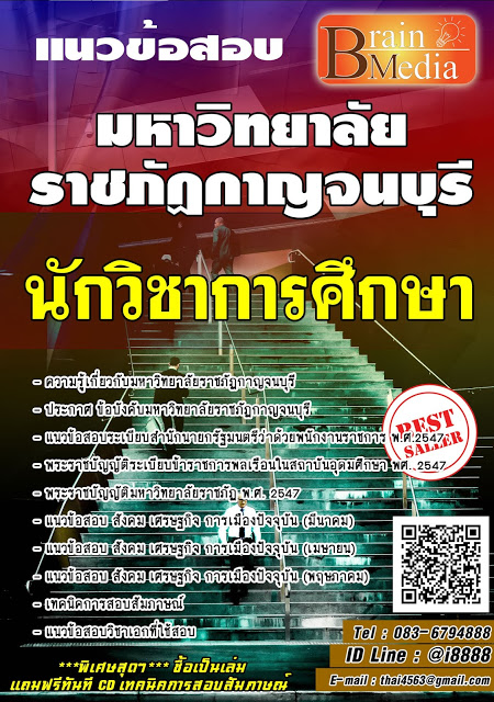 โหลดแนวข้อสอบ นักวิชาการศึกษา มหาวิทยาลัยราชภัฏกาญจนบุรี