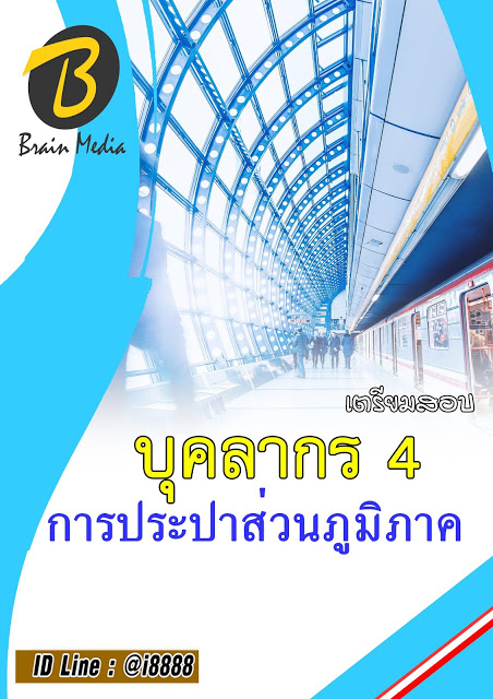 โหลดแนวข้อสอบ บุคลากร 4 การประปาส่วนภูมิภาค