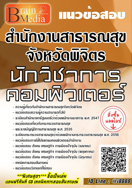 โหลดแนวข้อสอบ นักวิชาการคอมพิวเตอร์ สำนักงานสาธารณสุขจังหวัดพิจิตร