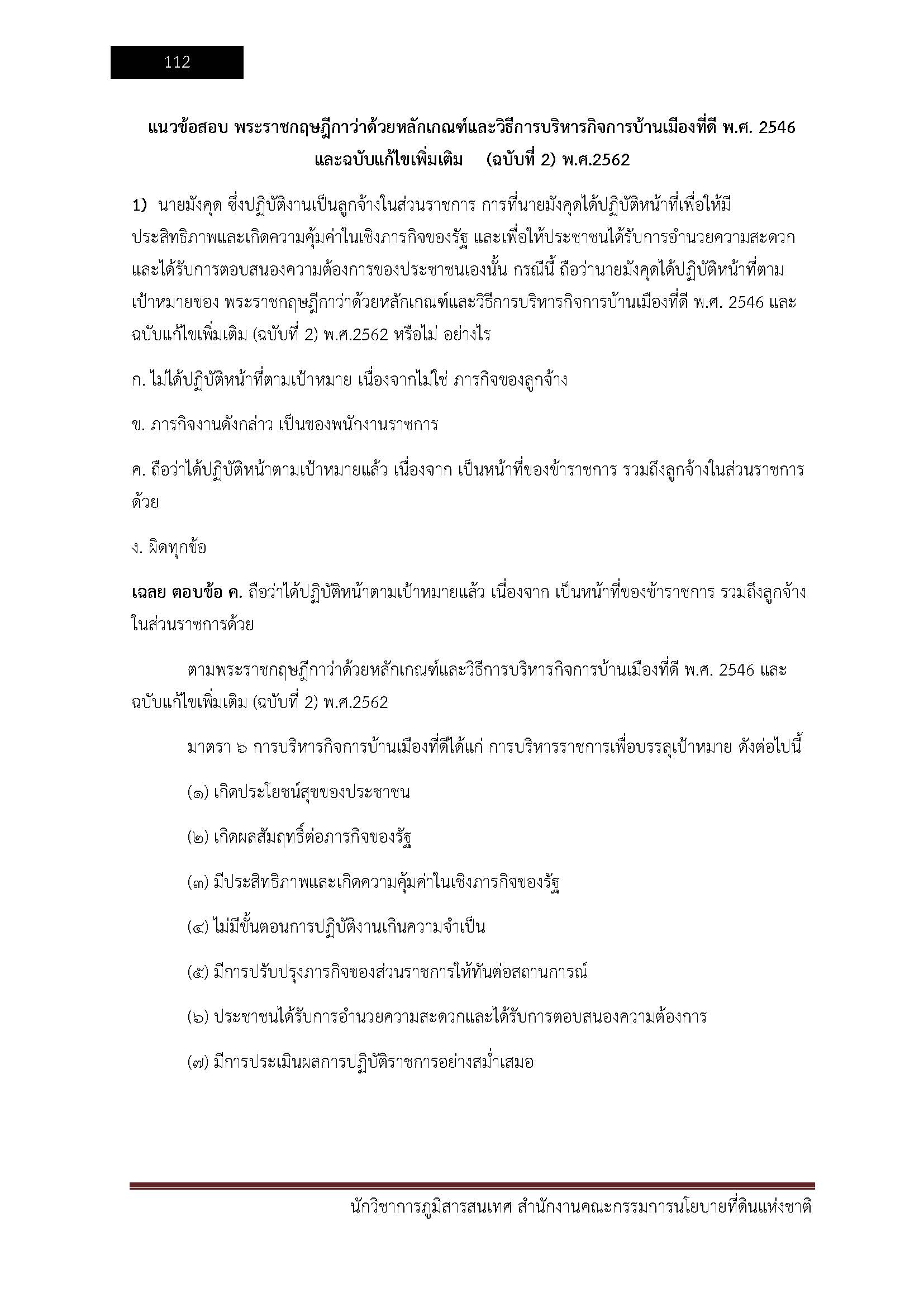 โหลดแนวข้อสอบ นักวิชาการภูมิสารสนเทศ สำนักงานคณะกรรมการนโยบายที่ดินแห่งชาติ