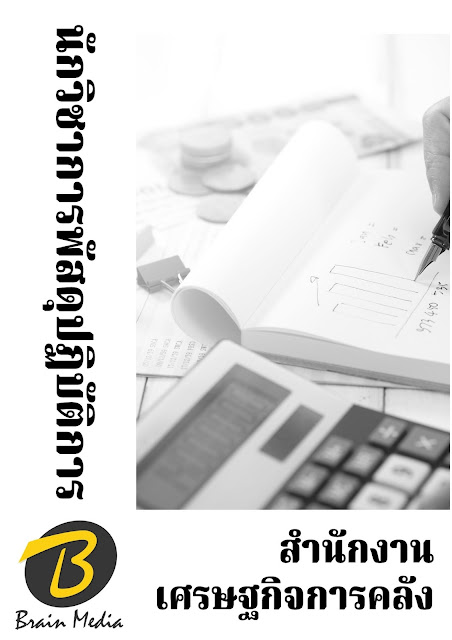 โหลดแนวข้อสอบ นักวิชาการพัสดุปฏิบัติการ สำนักงานเศรษฐกิจการคลัง