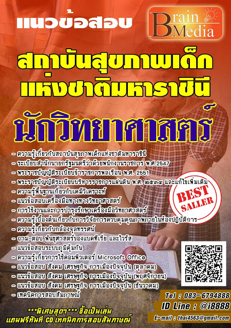 โหลดแนวข้อสอบ นักวิทยาศาสตร์ สถาบันสุขภาพเด็กแห่งชาติมหาราชินี