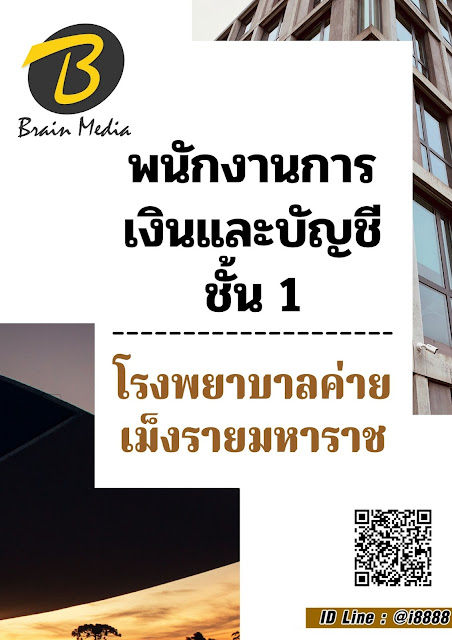 โหลดแนวข้อสอบ พนักงานการเงินและบัญชี ชั้น 1 โรงพยาบาลค่ายเม็งรายมหาราช
