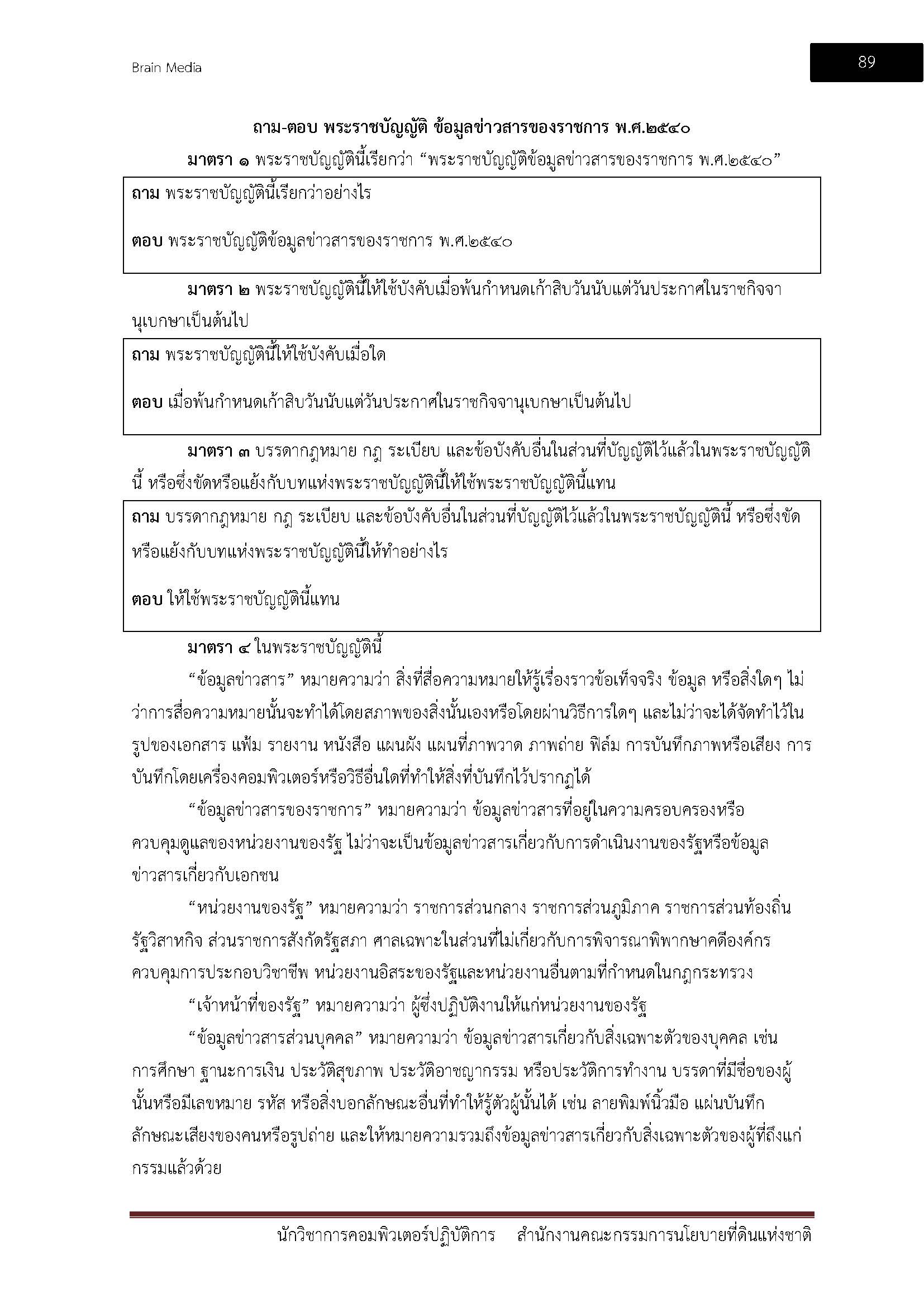 โหลดแนวข้อสอบ นักวิชาการคอมพิวเตอร์ปฏิบัติการ สำนักงานคณะกรรมการนโยบายที่ดินแห่งชาติ