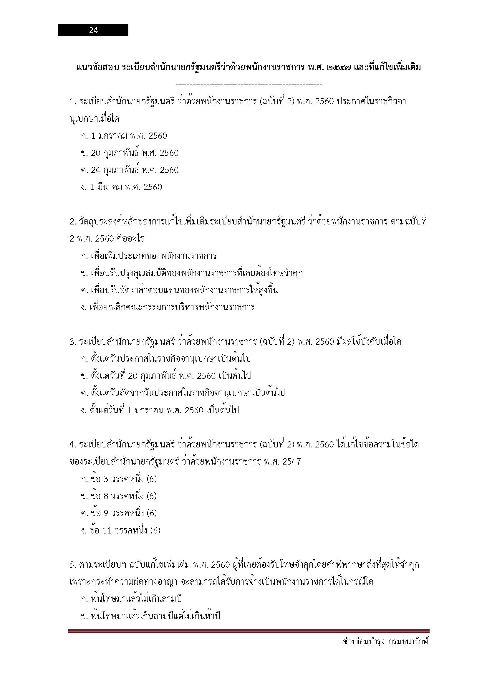 โหลดแนวข้อสอบ ช่างซ่อมบำรุง กรมธนารักษ์