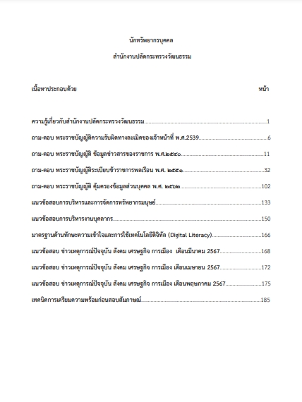 โหลดแนวข้อสอบ นักทรัพยากรบุคคล สำนักงานปลัดกระทรวงวัฒนธรรม