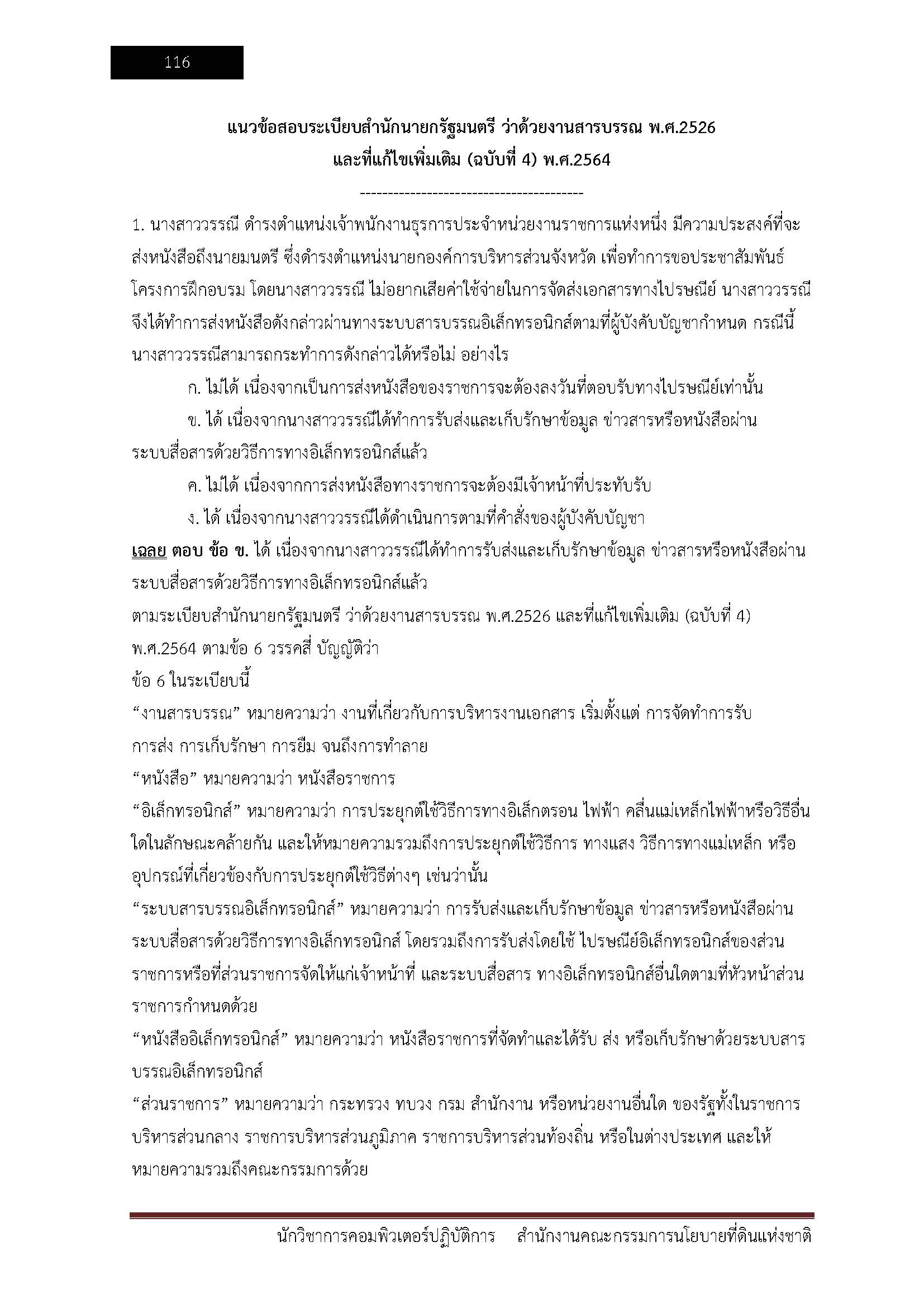 โหลดแนวข้อสอบ นักวิชาการคอมพิวเตอร์ปฏิบัติการ สำนักงานคณะกรรมการนโยบายที่ดินแห่งชาติ