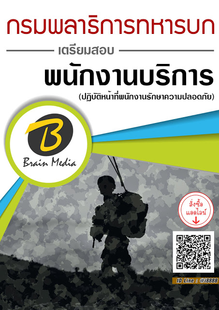 โหลดแนวข้อสอบ พนักงานบริการ (ปฏิบัติหน้าที่พนักงานรักษาความปลอดภัย) กรมพลาธิการทหารบก