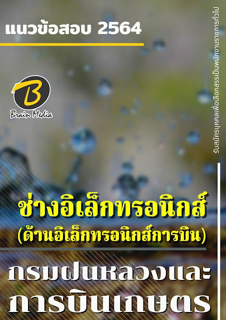 โหลดแนวข้อสอบ ช่างอิเล็กทรอนิกส์ (ด้านอิเล็กทรอนิกส์การบิน) กรมฝนหลวงและการบินเกษตร