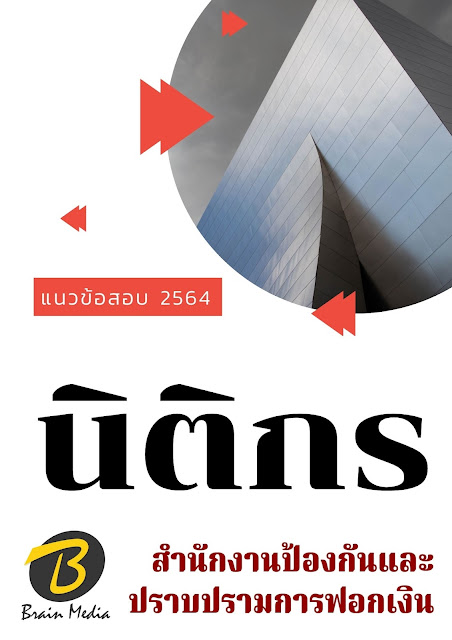 โหลดแนวข้อสอบ นิติกร สำนักงานป้องกันและปราบปรามการฟอกเงิน