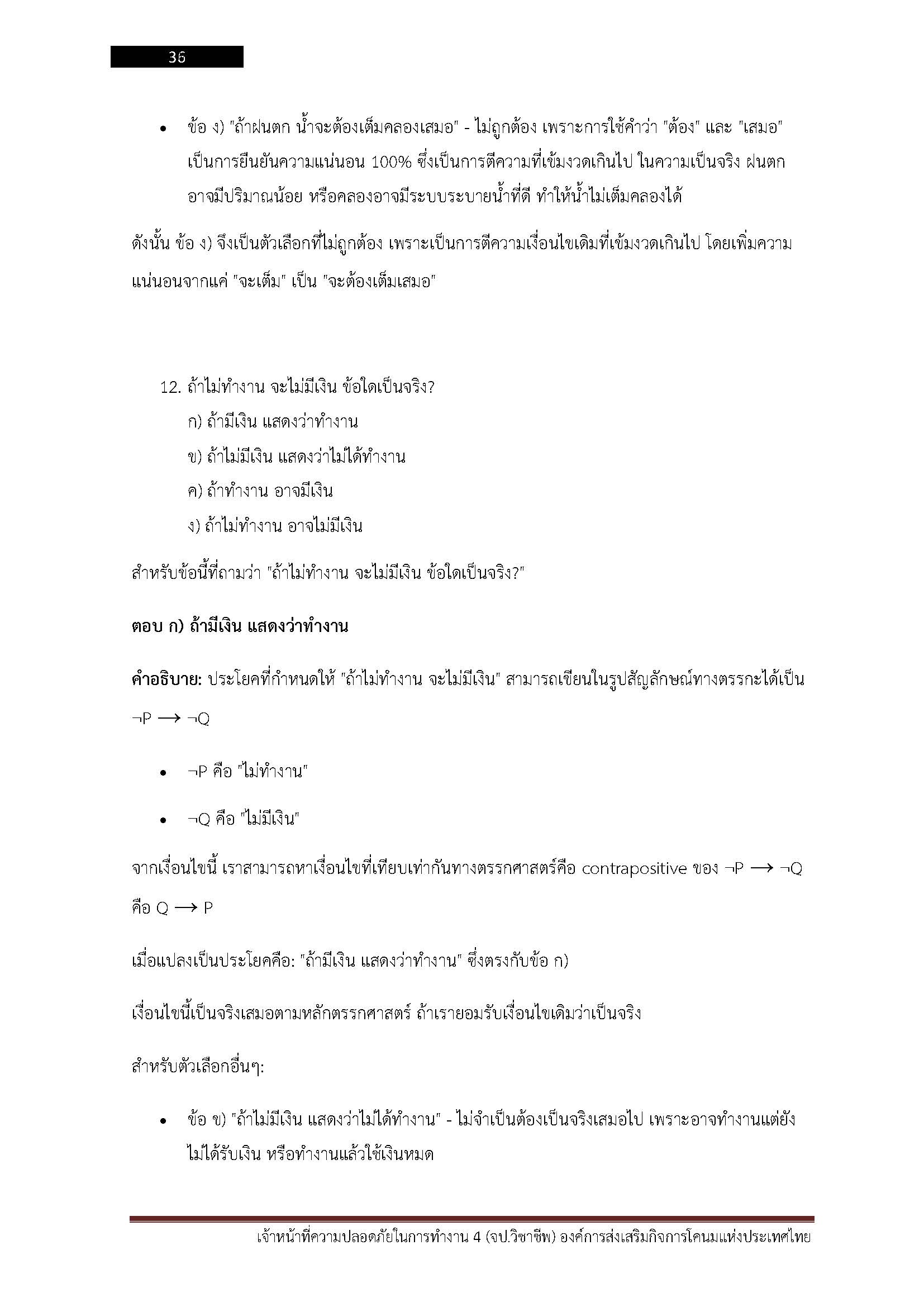 โหลดแนวข้อสอบ เจ้าหน้าที่ความปลอดภัยในการทำงาน 4 องค์การส่งเสริมกิจการโคนมแห่งประเทศไทย