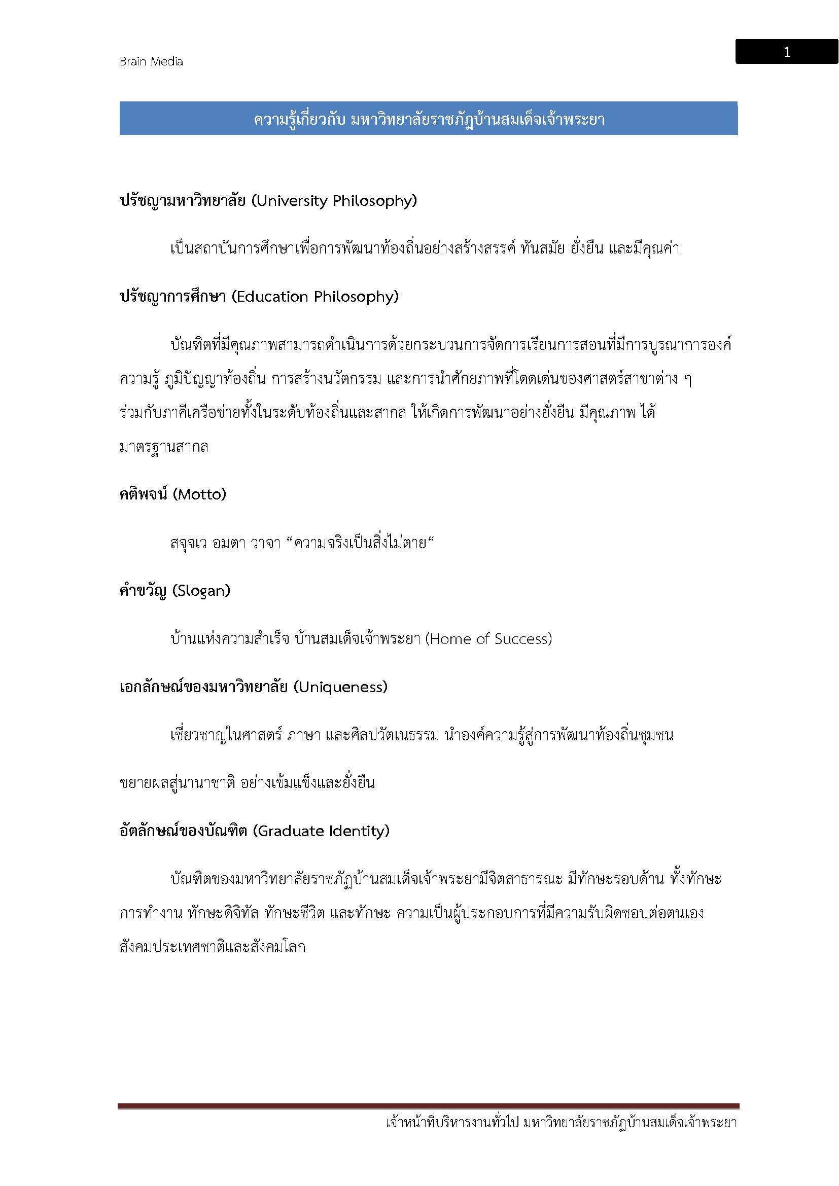 โหลดแนวข้อสอบ เจ้าหน้าที่บริหารงานทั่วไป มหาวิทยาลัยราชภัฏบ้านสมเด็จเจ้าพระยา