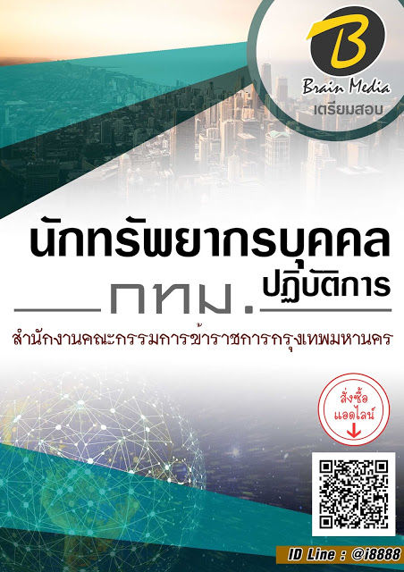 โหลดแนวข้อสอบ นักทรัพยากรบุคคลปฏิบัติการ สำนักงานคณะกรรมการข้าราชการกรุงเทพมหานคร (กทม.)