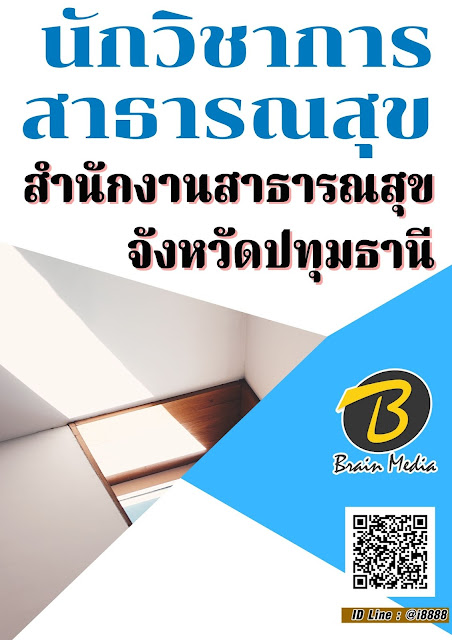 โหลดแนวข้อสอบ นักวิชาการสาธารณสุข สำนักงานสาธารณสุขจังหวัดปทุมธานี