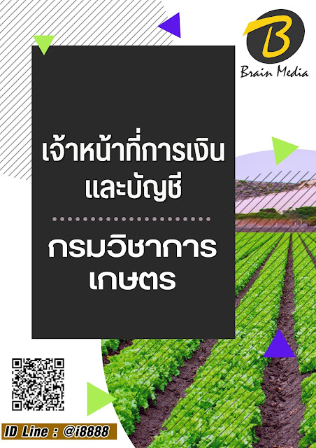 โหลดแนวข้อสอบ เจ้าหน้าที่การเงินและบัญชี กรมวิชาการเกษตร (สำนักควบคุมพืชและวัสดุการเกษตร)