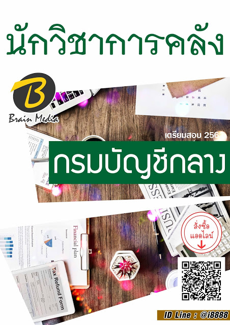 โหลดแนวข้อสอบ นักวิชาการคลัง กรมบัญชีกลาง