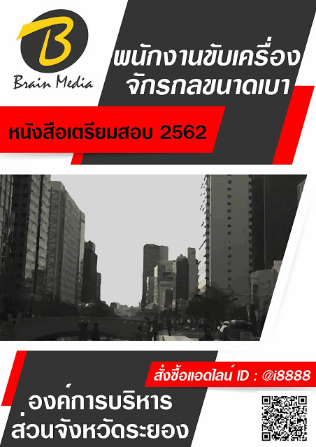 โหลดแนวข้อสอบ พนักงานขับเครื่องจักรกลขนาดเบา องค์การบริหารส่วนจังหวัดระยอง