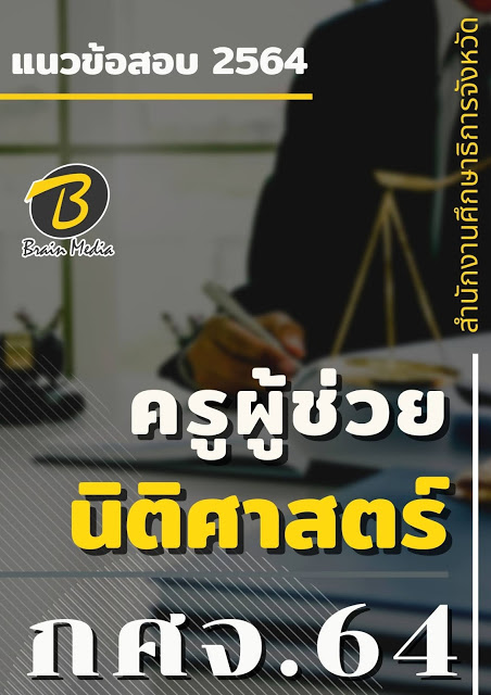 โหลดแนวข้อสอบ ครูผู้ช่วย สังคมศึกษา สำนักงานศึกษาธิการจังหวัด (กศจ.) 2564