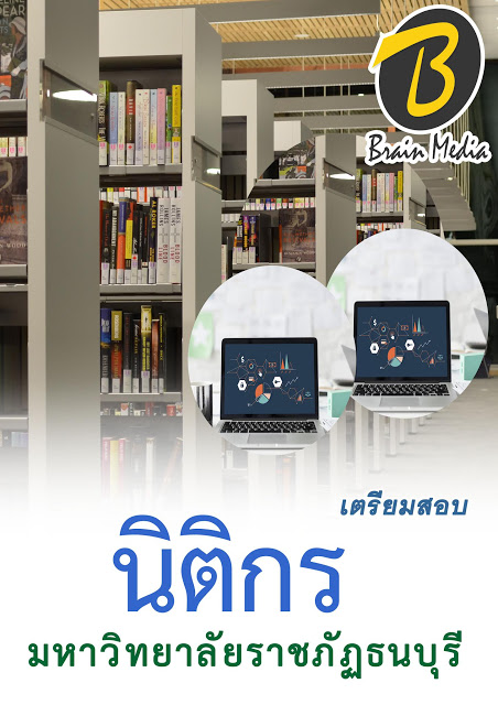 โหลดแนวข้อสอบ นิติกร มหาวิทยาลัยราชภัฏธนบุรี