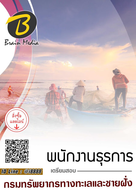 โหลดแนวข้อสอบ พนักงานธุรการ กรมทรัพยากรทางทะเลและชายฝั่ง