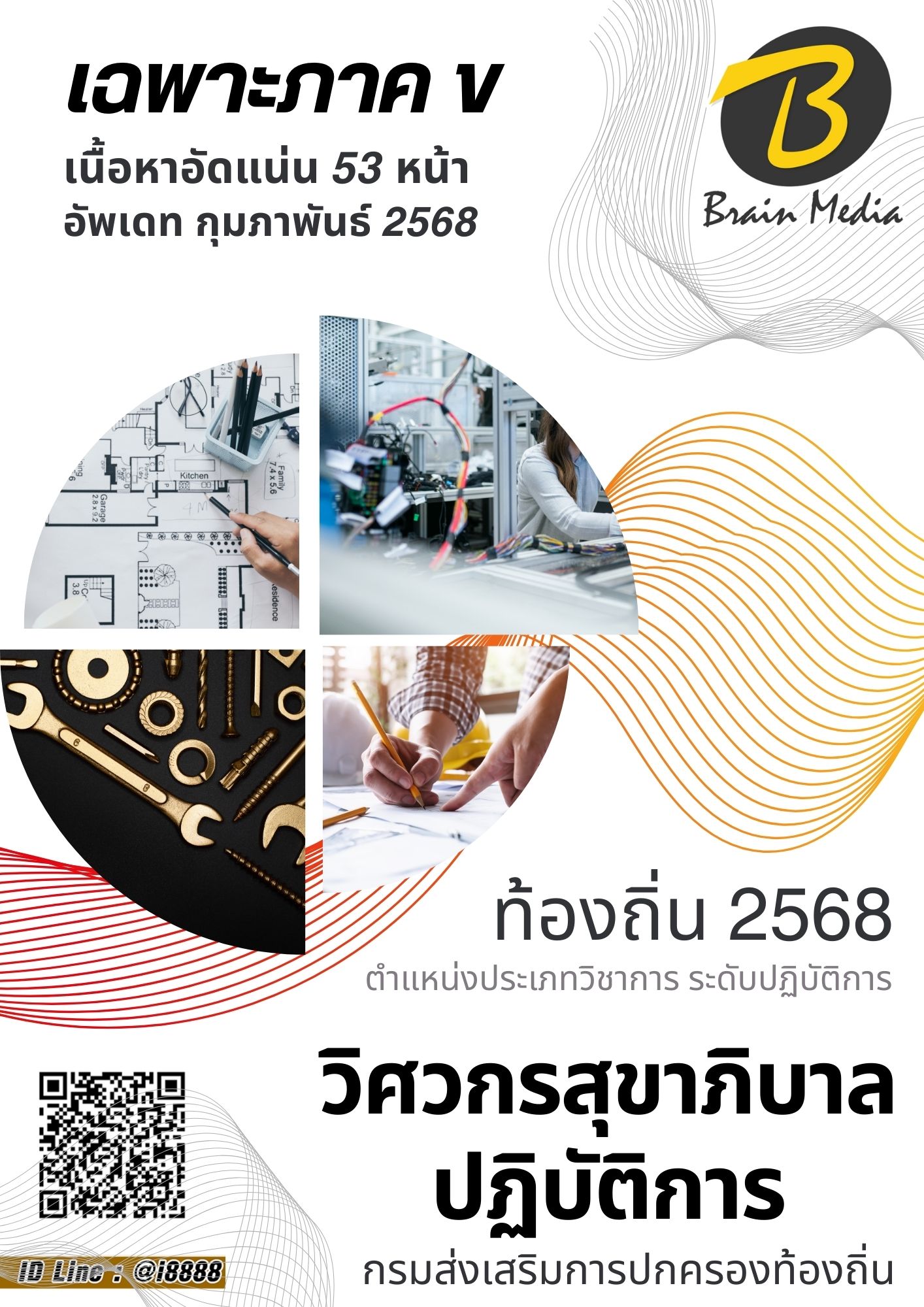 โหลดแนวข้อสอบ วิศวกรสุขาภิบาลปฏิบัติการ กรมส่งเสริมการปกครองท้องถิ่น (อปท.)