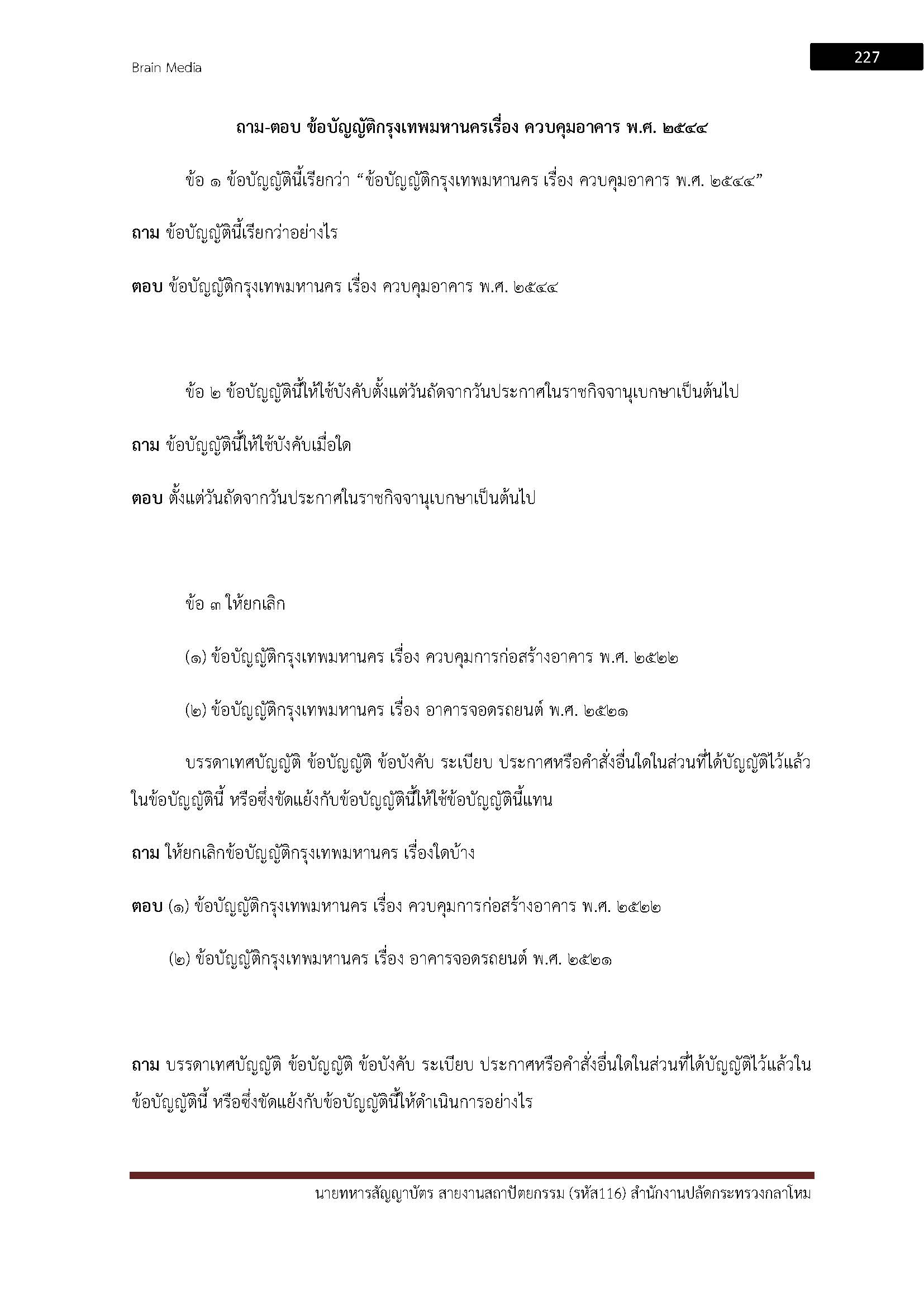 โหลดแนวข้อสอบ นายทหารสัญญาบัตร สายงานสถาปัตยกรรม (รหัส 116) สำนักงานปลัดกระทรวงกลาโหม