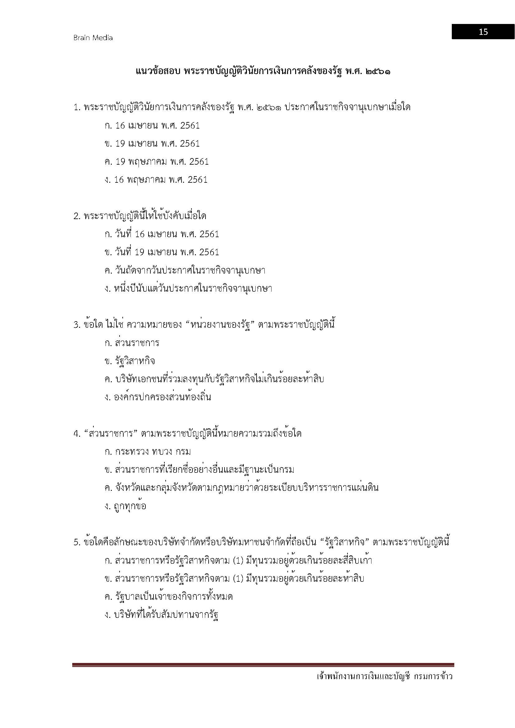โหลดแนวข้อสอบ เจ้าพนักงานการเงินและบัญชี กรมการข้าว