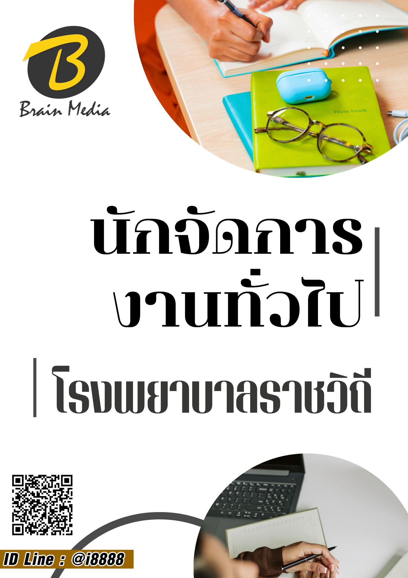 โหลดแนวข้อสอบ นักจัดการงานทั่วไป โรงพยาบาลราชวิถี