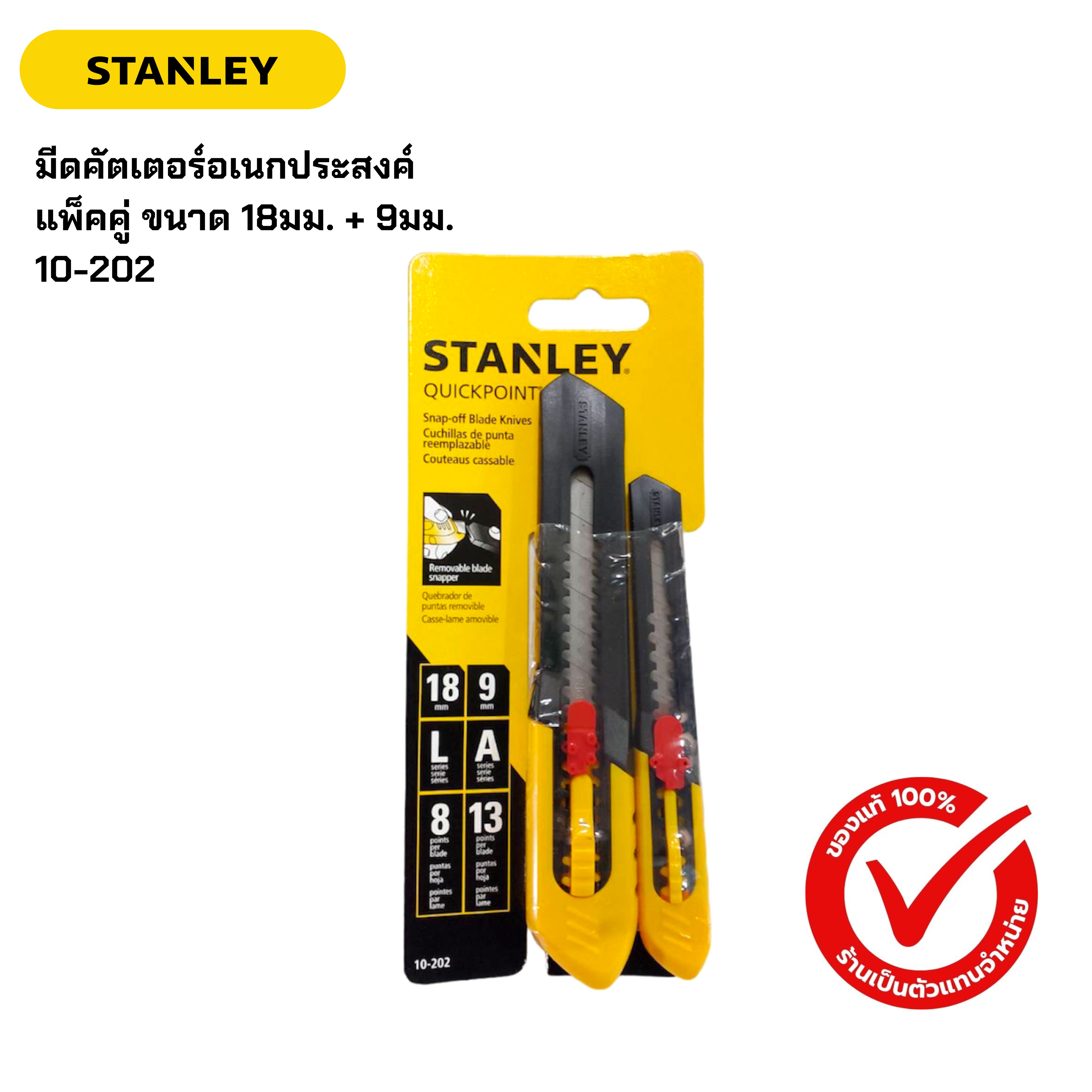 STANLEY 10-202 มีดคัตเตอร์ แพ็คคู่ ด้ามพลาสติก 18มม.+9มม.