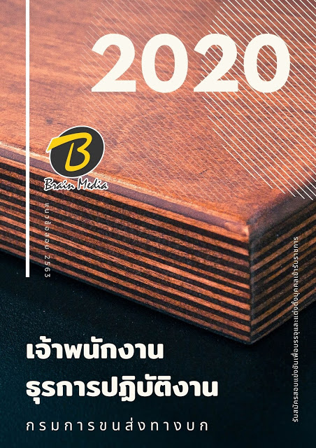 โหลดแนวข้อสอบ เจ้าพนักงานธุรการปฏิบัติงาน กรมการขนส่งทางบก