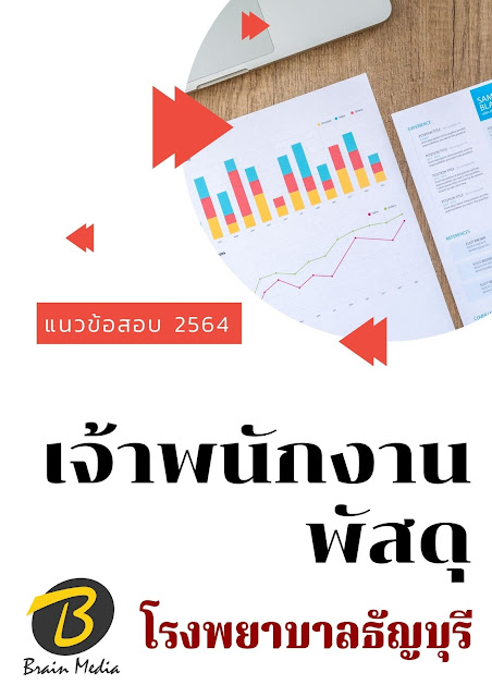 โหลดแนวข้อสอบ เจ้าพนักงานพัสดุ โรงพยาบาลธัญบุรี