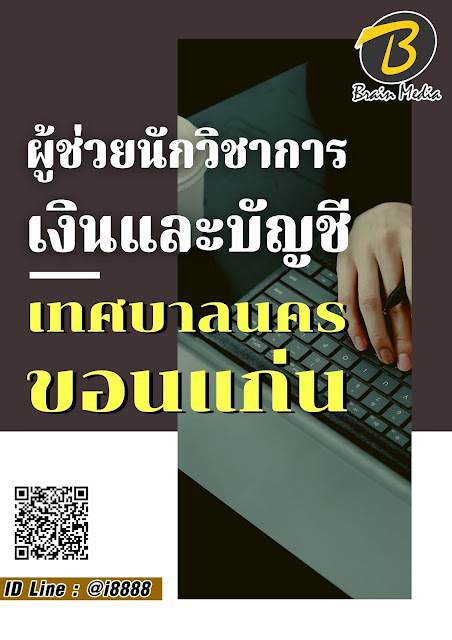 โหลดแนวข้อสอบ ผู้ช่วยนักวิชาการเงินและบัญชี เทศบาลนครขอนแก่น