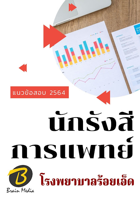 โหลดแนวข้อสอบ นักรังสีการแพทย์ โรงพยาบาลร้อยเอ็ด