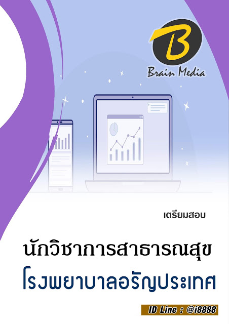 โหลดแนวข้อสอบ นักวิชาการสาธารณสุข โรงพยาบาลอรัญประเทศ
