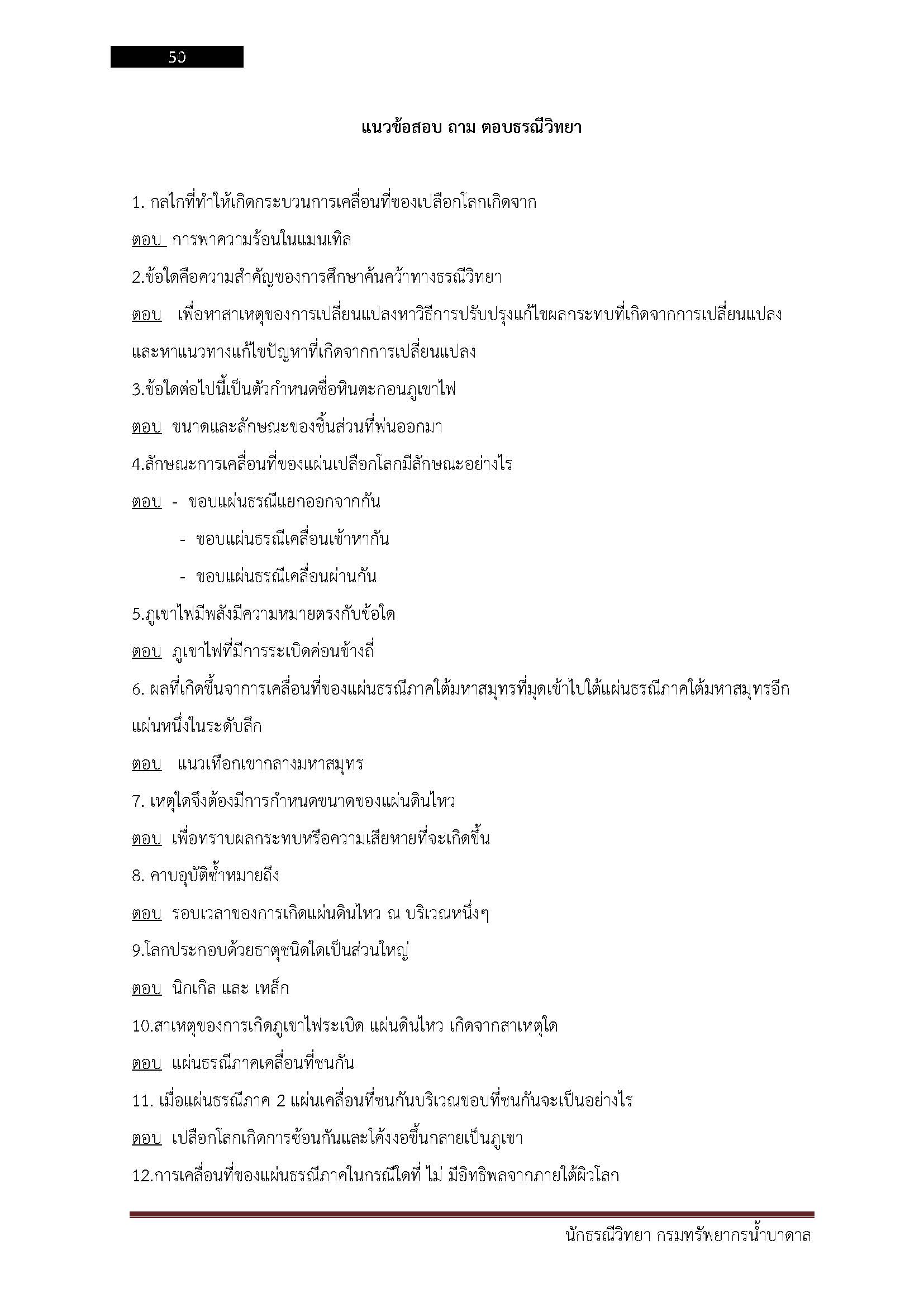 โหลดแนวข้อสอบ นักธรณีวิทยา กรมทรัพยากรน้ำบาดาล