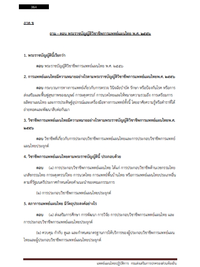 โหลดแนวข้อสอบ แพทย์แผนไทยปฏิบัติการ กรมส่งเสริมการปกครองท้องถิ่น (อปท.)